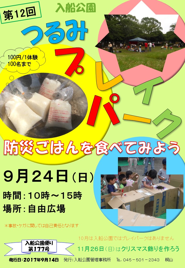 177号　17年9月　つるみプレイパーク第12回