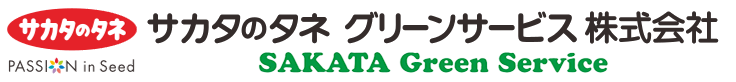サカタのタネ グリーンサービス株式会社