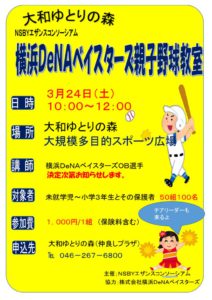 ＦＹ17DeNA親子野球教室のサムネイル