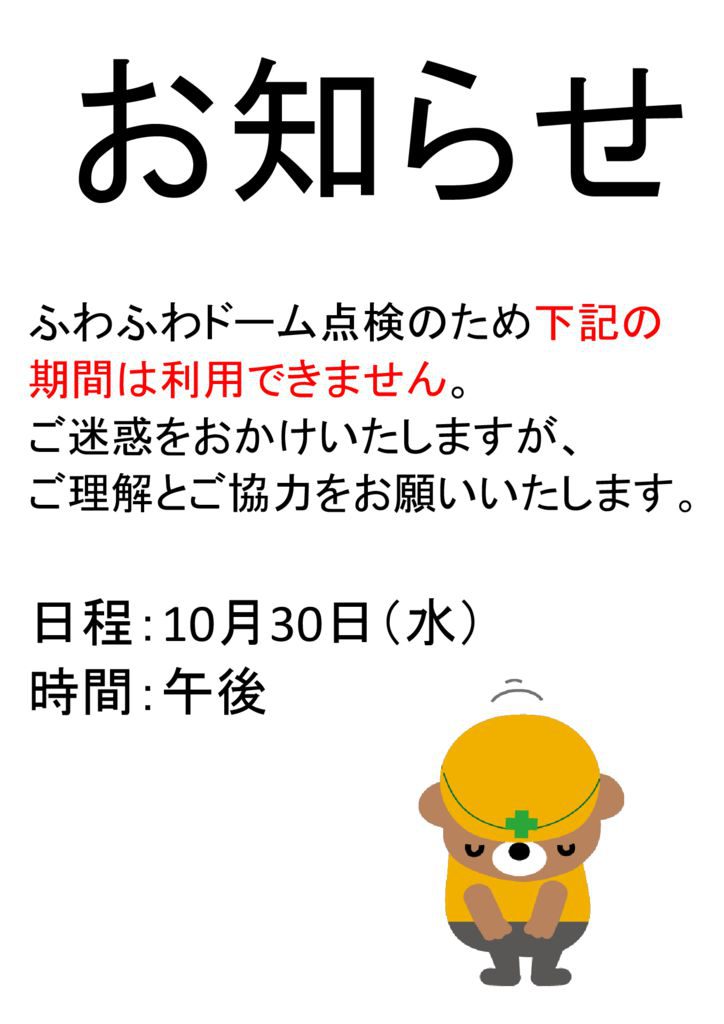 20191030ふわふわドーム点検お知らせのサムネイル